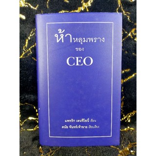 ห้าหลุมพรางของ CEO แพทริก เลนซีโอนี่ (042)