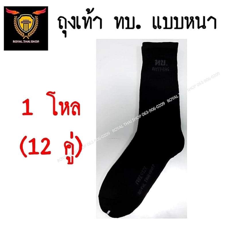 ถุงเท้า(12 คู่ ขายยกโหล)  ทบ. แบบหนา  ฟรีไซส์ สีดำ ถุงเท้าทหาร ถุงเท้า รด.