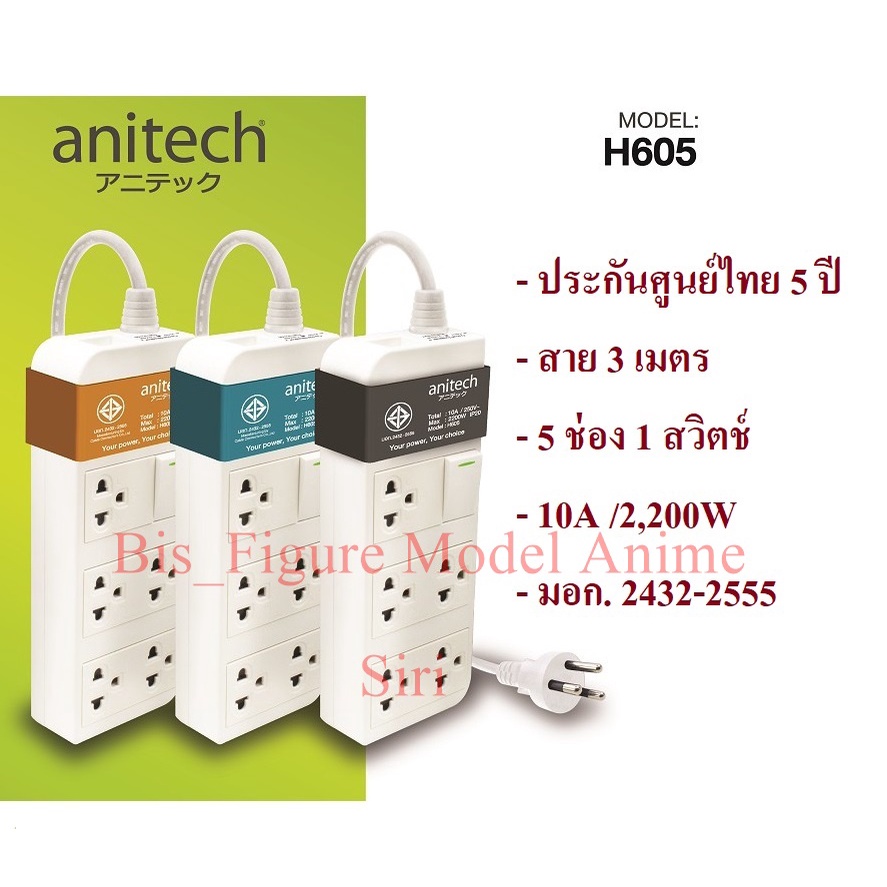 ปลั๊กไฟ ปลั๊กพ่วง ANITECH H605 มี 5 ช่อง 1 สวิตช์  สาย 3 เมตร 10A /2,200W (มอก. 2432-2555) ประกันศูน