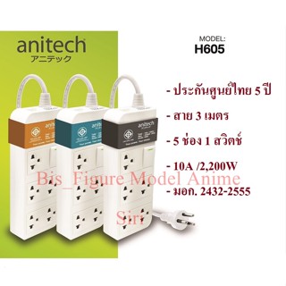 ปลั๊กไฟ ปลั๊กพ่วง ANITECH H605 มี 5 ช่อง 1 สวิตช์  สาย 3 เมตร 10A /2,200W (มอก. 2432-2555) ประกันศูนย์ไทย 5 ปี