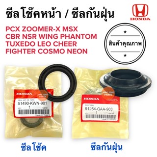 ซีลโช้ค / ซีลกันฝุ่น PCX MSX ZOOMERX NSR CBR WING PHANTOM LEO TUXEDO CHEER FIGHTER NEON COSMO 51490-KWN-901 ซีลโช้คหน้า