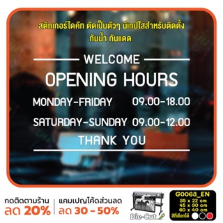 สติ๊กเกอร์ติดกระจก เวลา เปิด-ปิด ร้าน OPEN มีเลขสำรองให้เปลี่ยนเวลา (G0063_EN) ป้ายเวลา สติกเกอร์แต่งร้าน