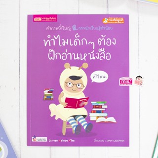 MISBOOK หนังสือทำไมเด็กๆ ต้องฝึกอ่านหนังสือ