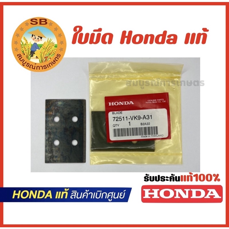 ใบมีด Honda Gx35 UMK435 อะไหล่แท้ 100% สินค้าเบิกศูนย์ทุกชิ้น (72511-VK9-A31)