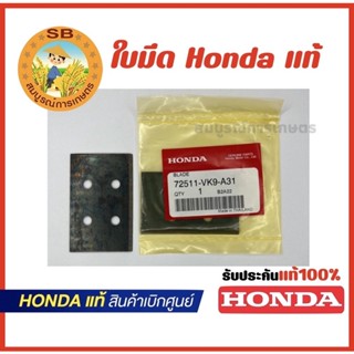 ใบมีด Honda Gx35 UMK435 อะไหล่แท้ 100% สินค้าเบิกศูนย์ทุกชิ้น