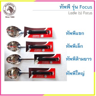 Zebra ทัพพี รุ่น Focus ตราหัวม้าลาย (ราคาต่อชิ้น)