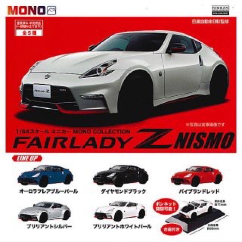 **พร้อมส่ง**กาชาปองรถ 1/64 scale minicar MONO COLLECTION FAIRLADY Z NISMO ของแท้