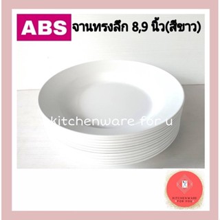 รุ่นสวย เกรดเอ จานพลาสติก จานabs จานทรงลึก ขนาด 8,9นิ้ว สีขาว