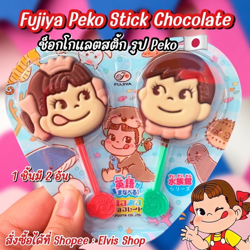 ‼️มาใหม่✨นำเข้าจากญี่ปุ่น🇯🇵 Chocolate Peko Stick ช็อกโกแลตหน้า Peko 1 ชิ้นมี 2 อัน
