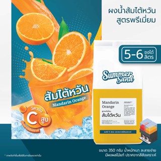 น้ำส้มผง พร้อมดื่ม ตราซัมเมอร์แซนด์ SUMMER SAND 350 กรัม ส้มแมนดาริน ไร้สีสังเคราะห์ ขายง่าย กำไรดี