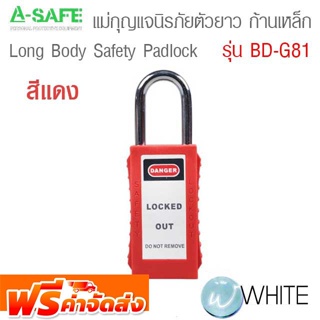 แม่กุญแจนิรภัยตัวยาว ก้านเหล็ก รุ่น BD-G81 Long Body Safety Padlock จัดส่งฟรี!!!