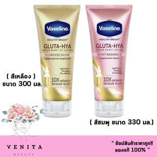 Vaseline Healthy Bright Gluta-Hya Serum วาสลีน กลูต้า-ไฮยา เซรั่ม เบิสท์ โลชั่น ( มี 2 สูตร.)