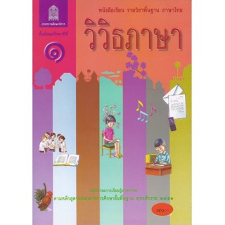 หนังสือเรียนพื้นฐาน วิวิธภาษา ม.1-ม.3 (สพฐ)