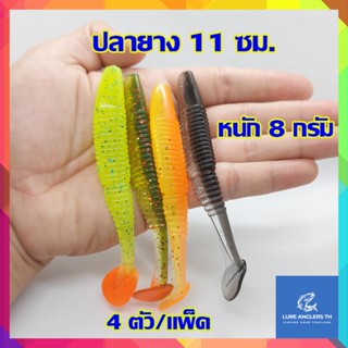 ปลายาง 11 ซม. น้ำหนัก 8 กรัม หางพริ้ว เนื้อยางเหนียว นุ่ม (4 ตัว/แพ็ค) คละสี