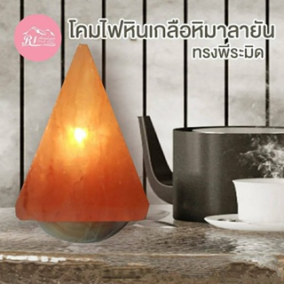 Rabia Int. โคมไฟหินเกลือภูเขาหิมาลัย รุ่น Pyramid 5 นิ้ว 2 กก. ฐานหินอ่อน เกรด B