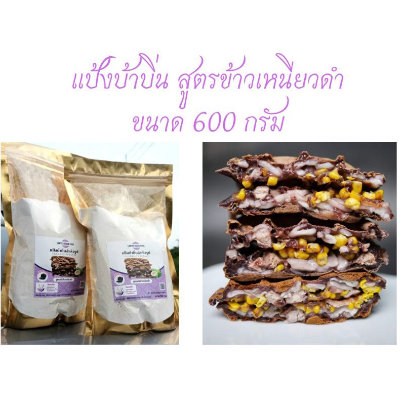 แป้งขนมบ้าบิ่นสำเร็จรูป สูตรแป้งข้าวเหนียวดำ 600 กรัม