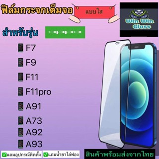 ฟิล์มกระจกเต็มจอ แบบใส สำหรับรุ่นOppoF7/F9/F11/F11pro/A73/A91/A92/A93