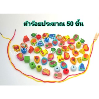 ของเล่นไม้ร้อยเชือก ชุดร้อยเชือกสัตว์และผลไม้ 50 ชิ้น ฝึกกล้ามเนื้อมือ สายตา