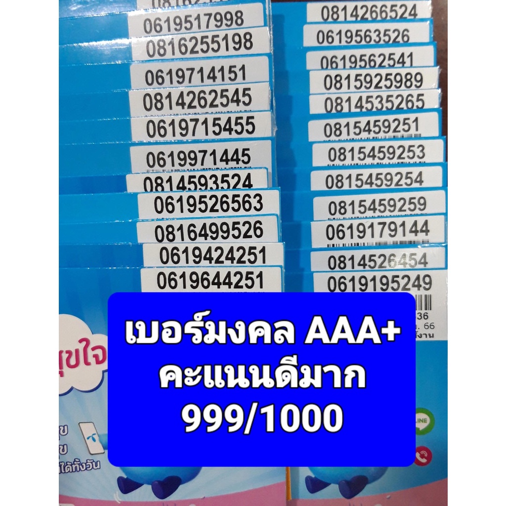 [DTAC.999] ชุด1 เบอร์มงคล เกรด AAA+ คะแนน 999/1000 ไม่มีเลขเสีย เบอร์ดีมาก ซิมเติมเงิน DTAC