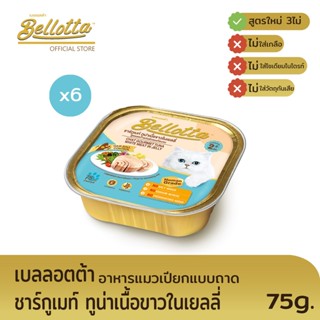 เบลลอตต้า (Bellotta) อาหารแมวชนิดเปียก แบบถาด - ทูน่าเนื้อขาวในเยลลี่ สูตรลดการก่อตัวก้อนขน ขนาด 75 g. แพ็ค 6