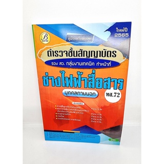 ( ปี 2565 ) คู่มือเตรียมสอบ ตำรวจชั้นสัญญาบัตร รองสว. กลุ่มงานเทคนิค ช่างไฟฟ้าสื่อสาร ทส.72 ปี65 Sheetandbook PK2431