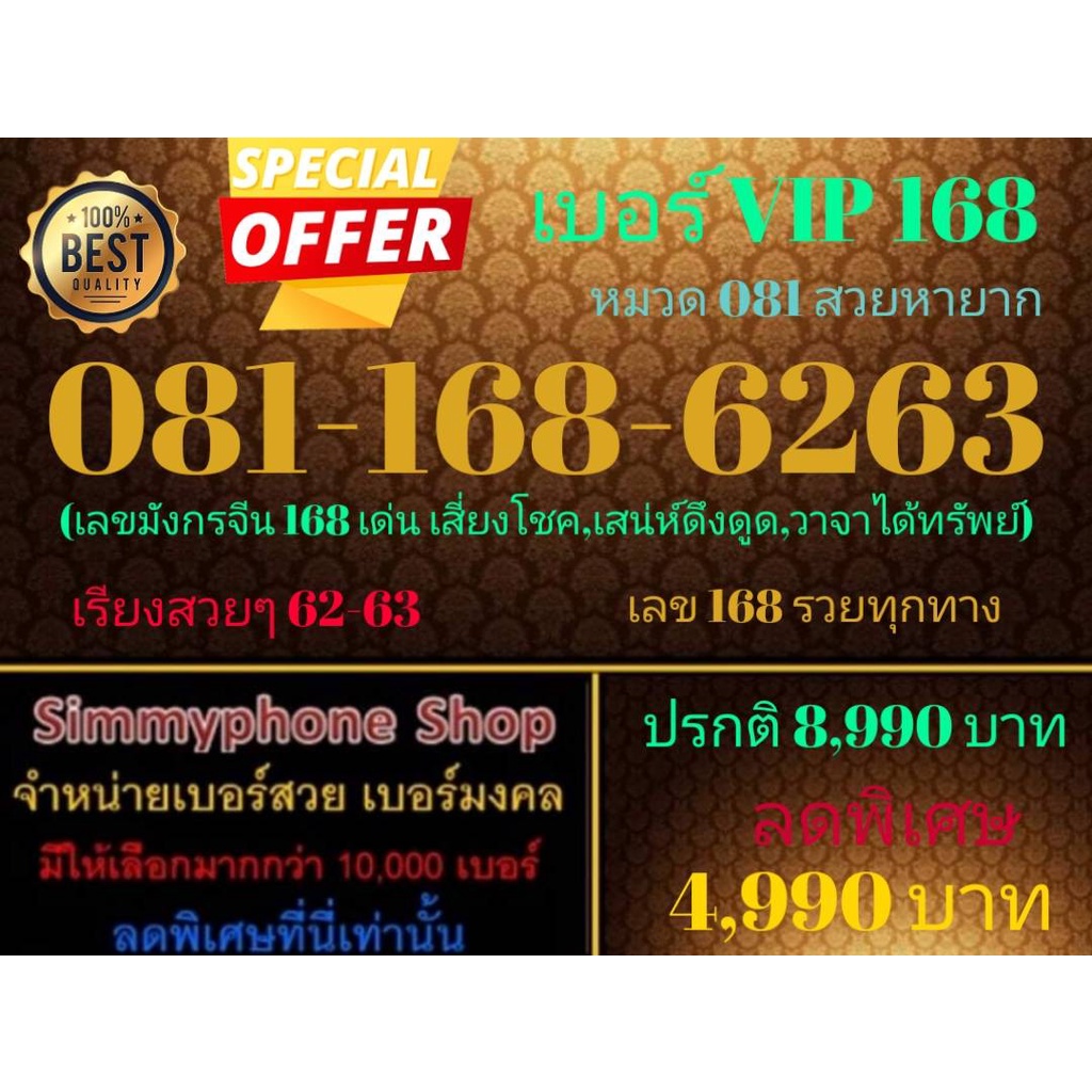 ขายเบอร์ VIP 168  081-168-6263 หมวด 081 สวยหายาก (AIS เติมเงิน)