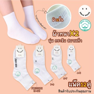 🔥🔥ของแท้!!SMILE SOCKS💯🙂ถุงเท้านักเรียนไทย  ข้อสั้นสีขาวล้วน รุ่นหนาพิเศษX2 รับประกันคุณภาพ💯