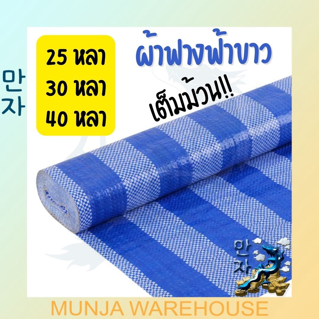 ผ้าฟาง (เต็มม้วน) ขนาด 180 ซม. X ยาว 25 / 30 / 40 หลา ไว้กันแดด ผ้าใบพลาสติก ผ้าฟางฟ้าขาว ปูพื้น เต้นท์ ก่อสร้าง