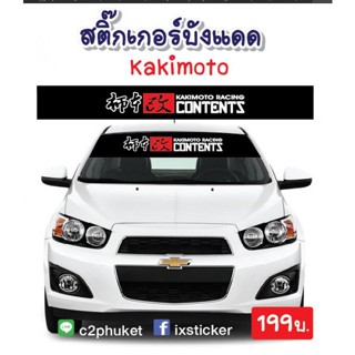 สติ๊กเกอร์คาดกระจกบังแดด Kakimoto