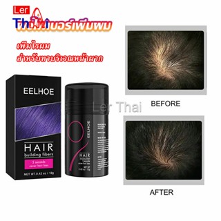 LerThai ผงไฟเบอร์ผม ผมเพิ่มขึ้น ให้ดูผมหนา ปิดหัวเหม่ง   HAIR building fibers