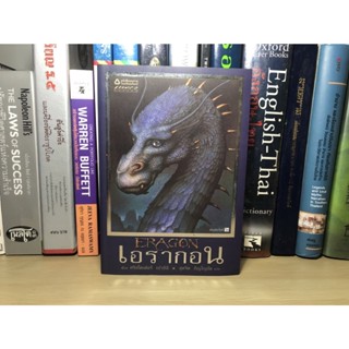 หนังสือมือสอง ตำนานนักสู้คู่มังกร เล่ม 1 ตอน เอรากอน Eragon ผู้เขียน	คริสโตเฟอร์ เปาลินี