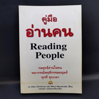 คู่มืออ่านคน Reading People