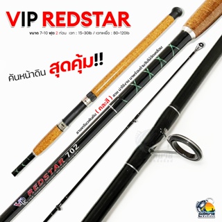 คันเบ็ด VIP รุ่น Redstar สปินนิ่ง 2 ท่อน ขนาด 6-10 ฟุต เนื้อคันไฟเบอร์ เคลือบด้ามก๊อก สำหรับหน้าดิน บ่อ หมายธรรมชาติ