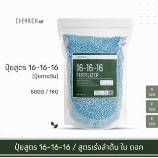 500G/1KG ปุ๋ยสูตร 16-16-16 ปุ๋ยสูตรเสมอ เสริมลำต้น ใบ ดอก / Fertilizer balanced formula (16-16-16) - Chemrich