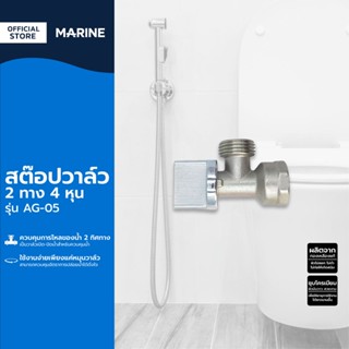 MARINE สต๊อปวาล์ว 2 ทาง 4 หุน รุ่น AG-05 |EA|