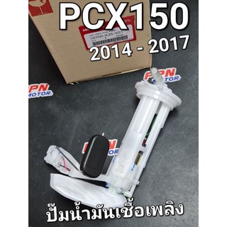 ชุดปั๊มน้ำมันเชื้อเพลิง PCX150 2014 - 2017 แท้ศูนย์ฮอนด้า 16700-K35-V01