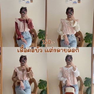 เสื้อแขนยาวคอบัว แต่งลายดอกไม้ ผูกโบว์อก