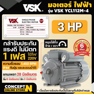 มอเตอร์ไฟฟ้า VSK 3 แรง แกนเพลา 28 มม. 220V ทองแดงผสม กระแสสลับ 1 เฟส Concept N ประกัน 6 เดือน