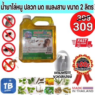 🔥 สุดคุ้ม ส่งไว ราคาถูก 🔥 น้ำยาไล่หนู ปลวก มด แมลงสาบ ปริมาณใหญ่  2 ลิตร พร้อมขวดสเปรย์