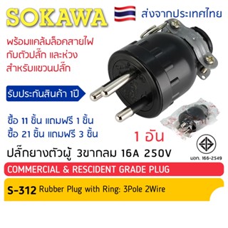 &lt;11 แถม 1 / 21 แถม 3&gt; ปลั๊กยางตัวผู้ 3 ขากลม มีห่วง S-312 SOKAWA มี มอก. ปลั๊ก ตัวผู้ ปลั๊กไฟ ปลั๊กเสียบ โซกาว่า มีกราว