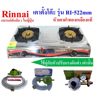 รินไน Rinnai เตาแก๊ส 2 หัวเตา วัสดุฝาทองเหลือง รุ่น RI-522mm  หัวเตาท่อสเตนเลส