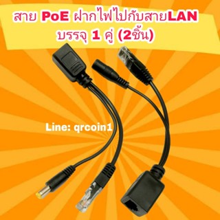 สาย PoE ฝากไฟไปกับสายแลน บรรจุ 1 คู่ (2ชิ้น) สามารถประยุกต์ใช้ร่วมกับ เราเตอร์ Access Point ,กล้องวงจรปิดCCTV, IP Camera