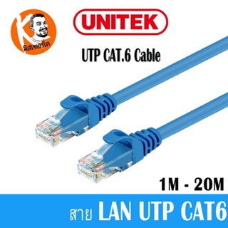 Unitek สายแลนสำเร็จ LAN UTP CAT6 ของแท้ ความเร็วเต็มตามสเปค ความยาว 1M-20M