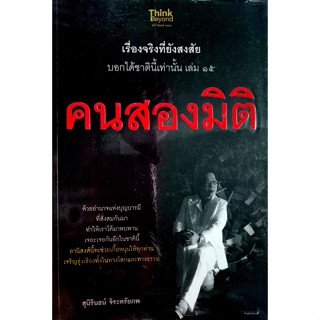 เรื่องจริงที่ยังสงสัย บอกได้ชาตินี้เท่านั้น เล่ม 15 (คนสองมิติ)