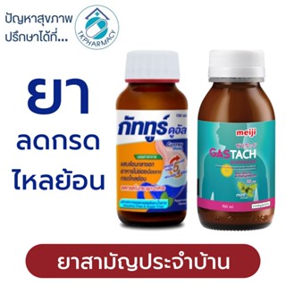 Meiji Gastach 150 ml. / Guttru Dual 150 ml. / ยาลดกรด ยาลดกรดไหลย้อน