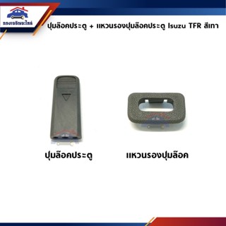 📦 ปุ่มล๊อคประตู / Pin ล็อคประตู แบน สีเทา / แหวนรองปุ่มล๊อคประตู Isuzu TFR