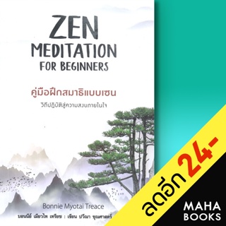 ZEN MEDITATION คู่มือฝึกสมาธิแบบเซน | แอร์โรว์ มัลติมีเดีย บอนนีย์ เมียวไท เทรียซ