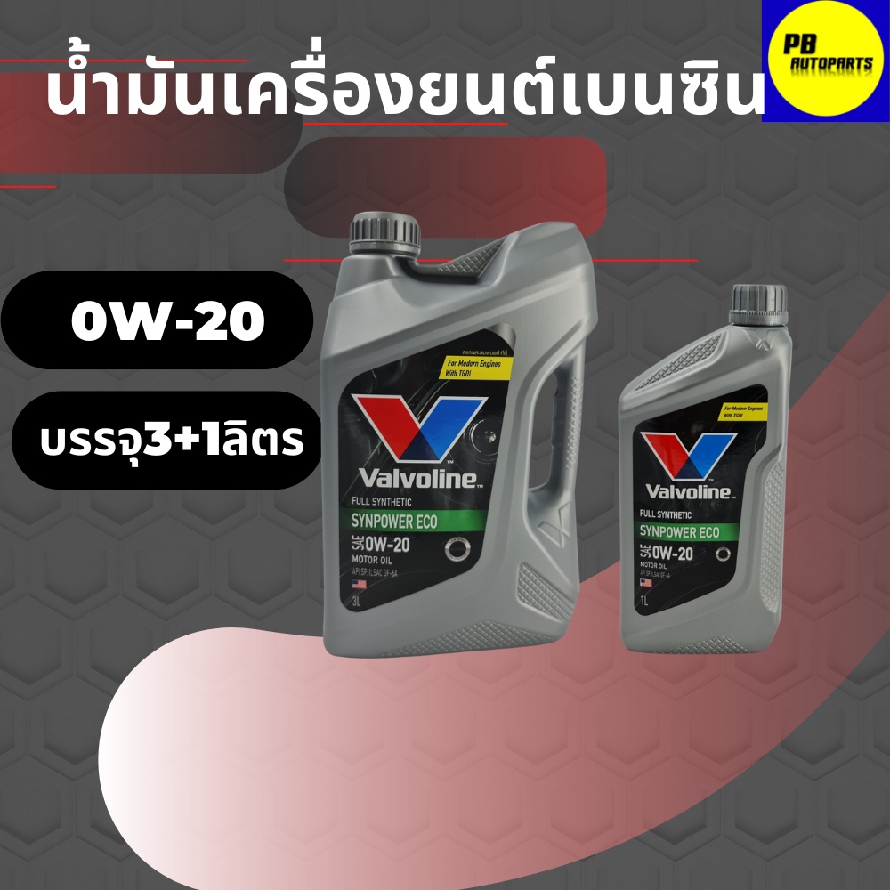 วาโวลีน อีโค่คาร์ 0W-20 4ลิตร สังเคราะห์แท้ 100% (โฉมใหม่ล่าสุด)