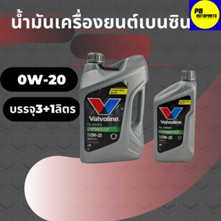 วาโวลีน อีโค่คาร์ 0W-20 4ลิตร สังเคราะห์แท้ 100%  (โฉมใหม่ล่าสุด)