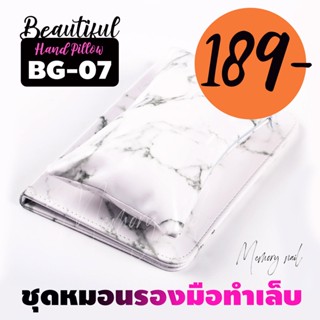 BG-07 สีขาวลายหินอ่อน ชุด หมอนรองมือทำเล็บ หมอน+แผ่นรอง / อุปกรณ์ทำเล็บ